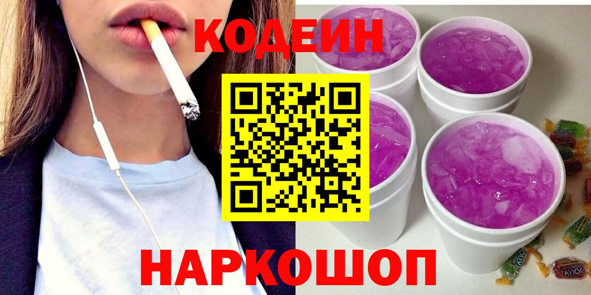 Codein Purple Drank Вышний Волочёк