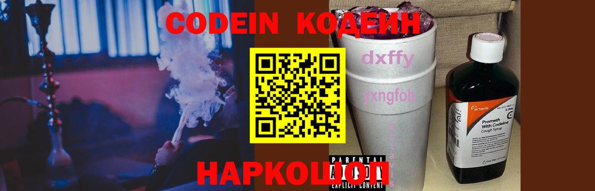 Кодеиновый сироп Lean Purple Drank  Вход с VPN  Вышний Волочёк  Кодеин Purple Drank 